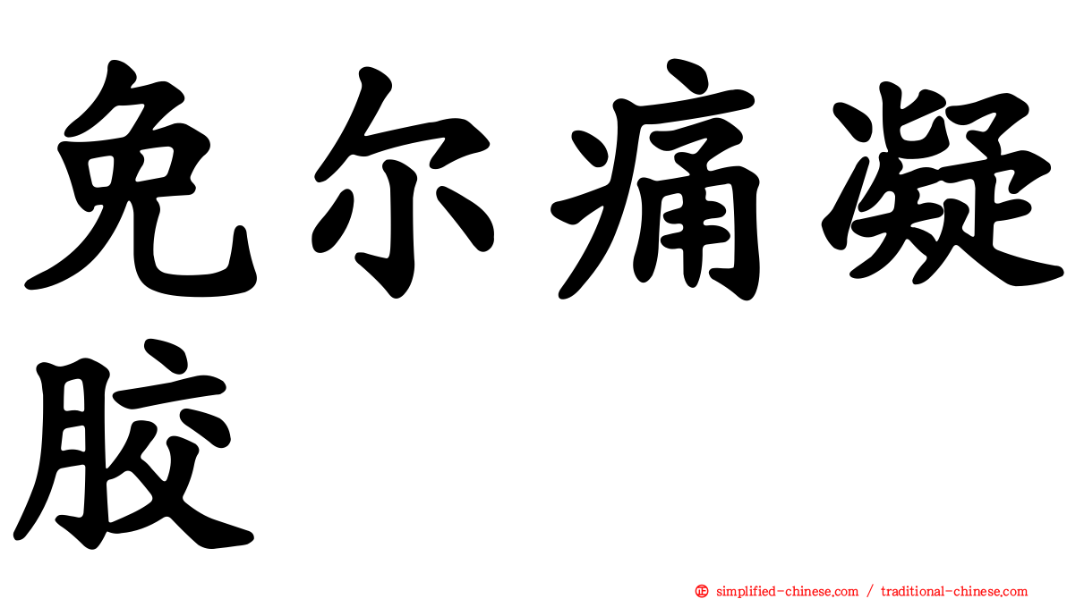 免尔痛凝胶