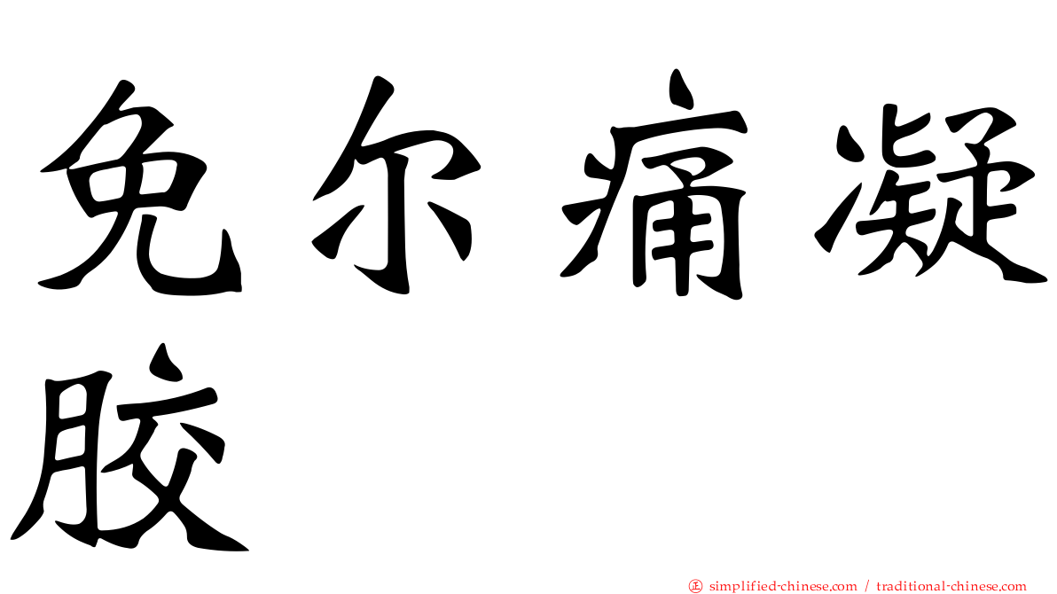 免尔痛凝胶