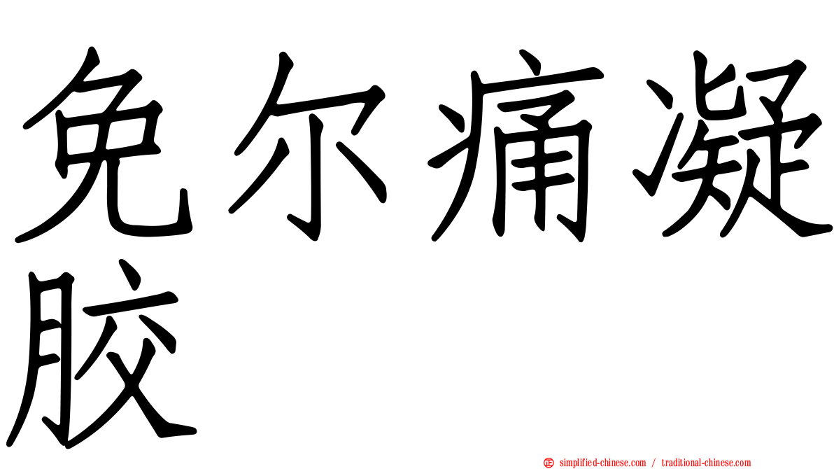 免尔痛凝胶