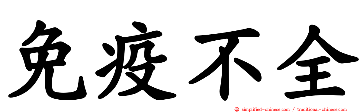 免疫不全