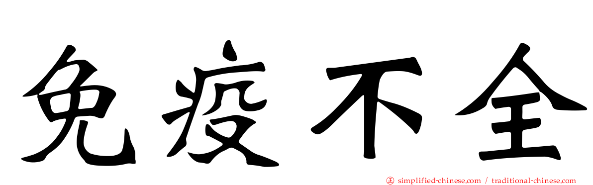 免疫不全