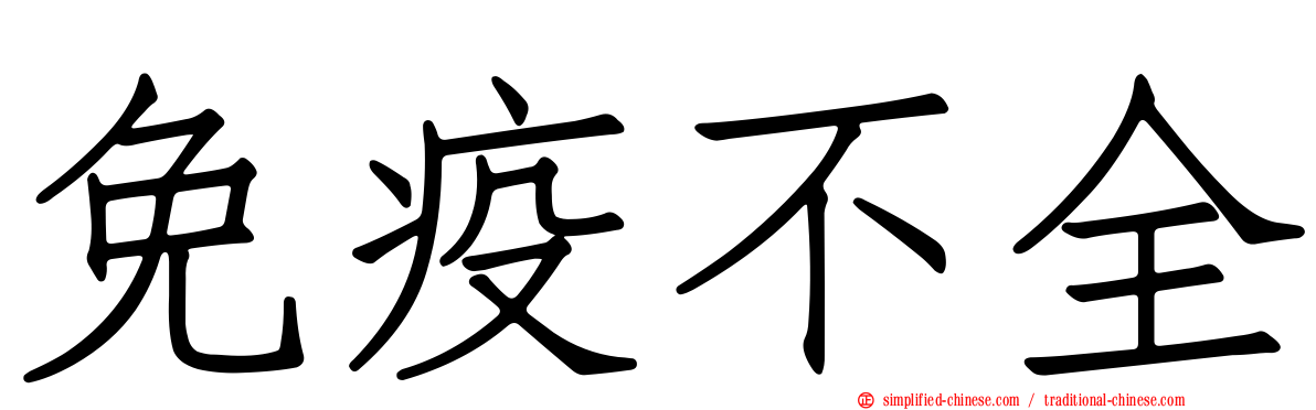 免疫不全