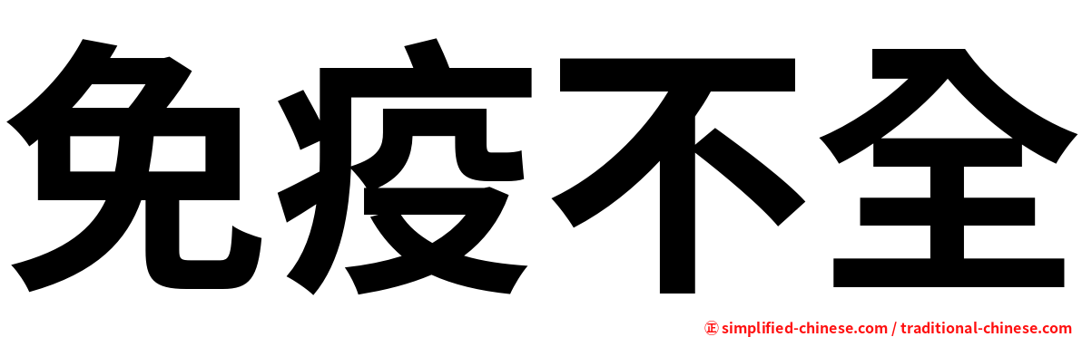 免疫不全