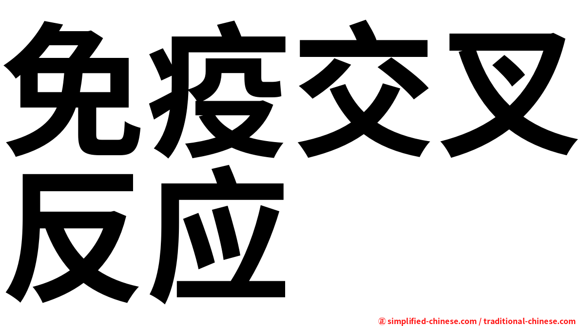 免疫交叉反应