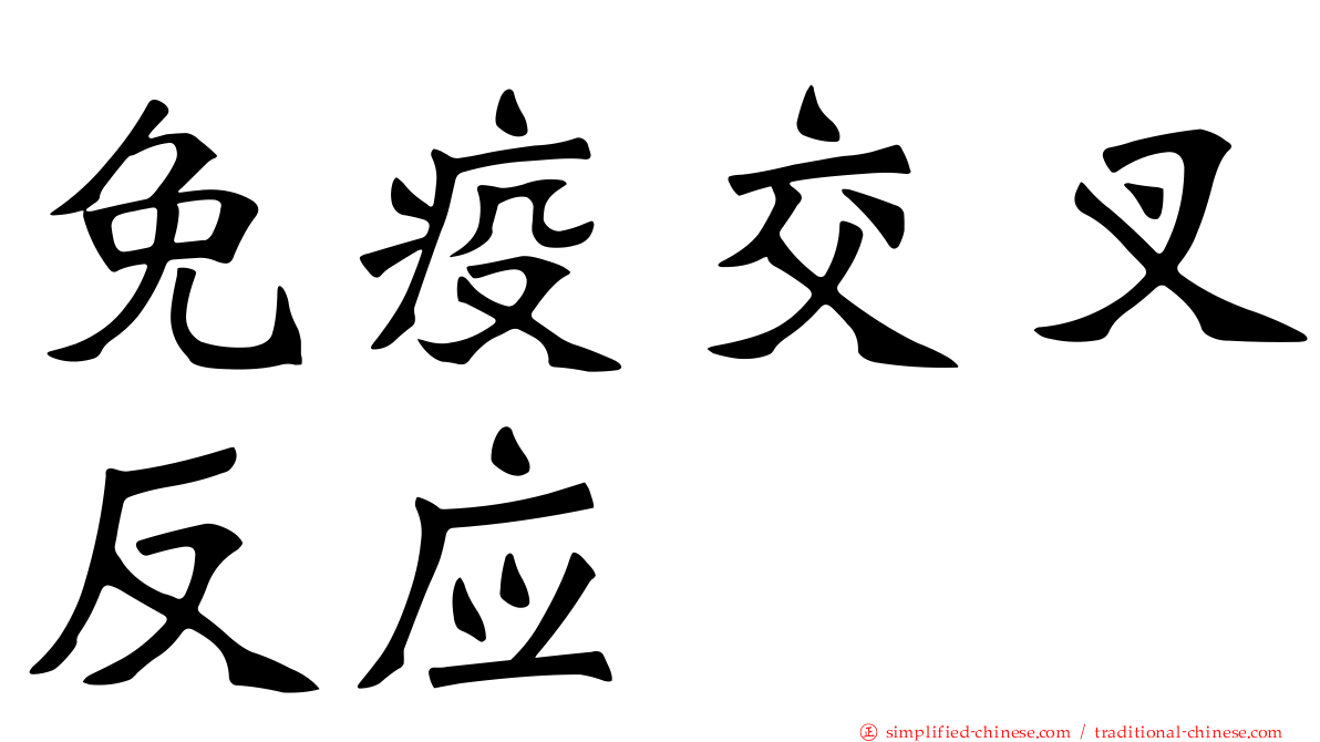 免疫交叉反应