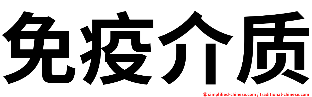 免疫介质