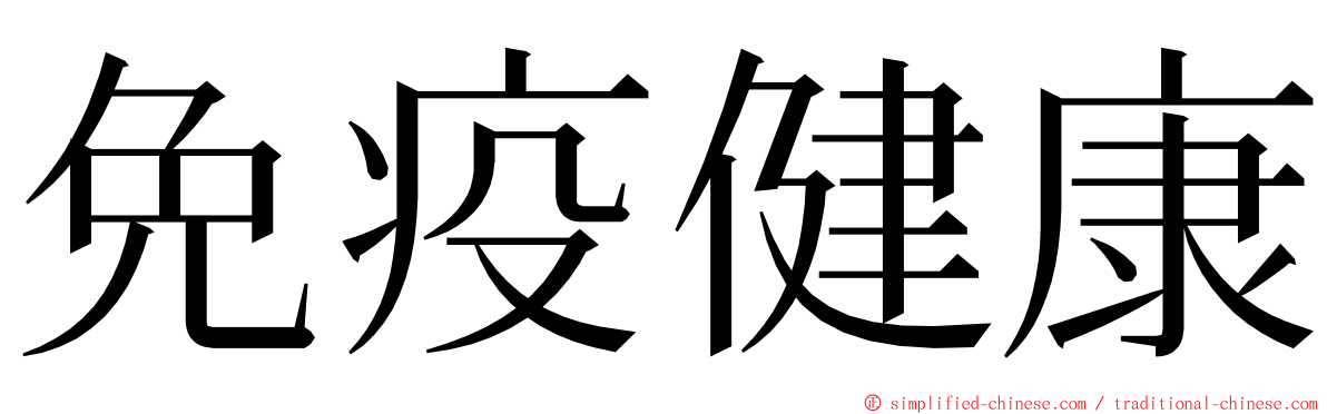 免疫健康 ming font