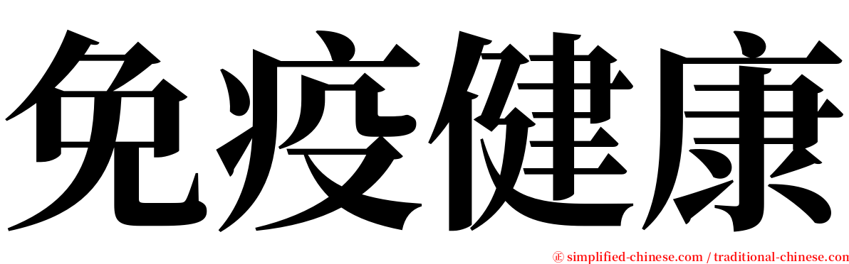 免疫健康 serif font