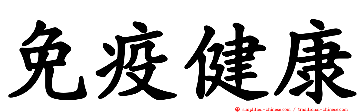 免疫健康