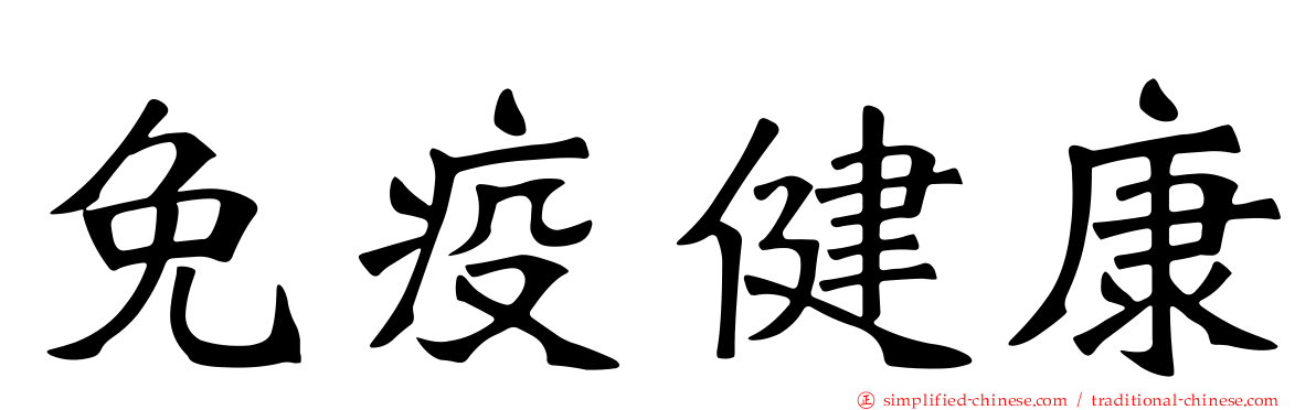 免疫健康
