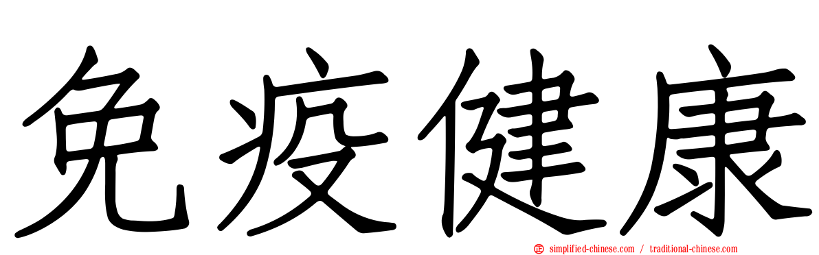 免疫健康