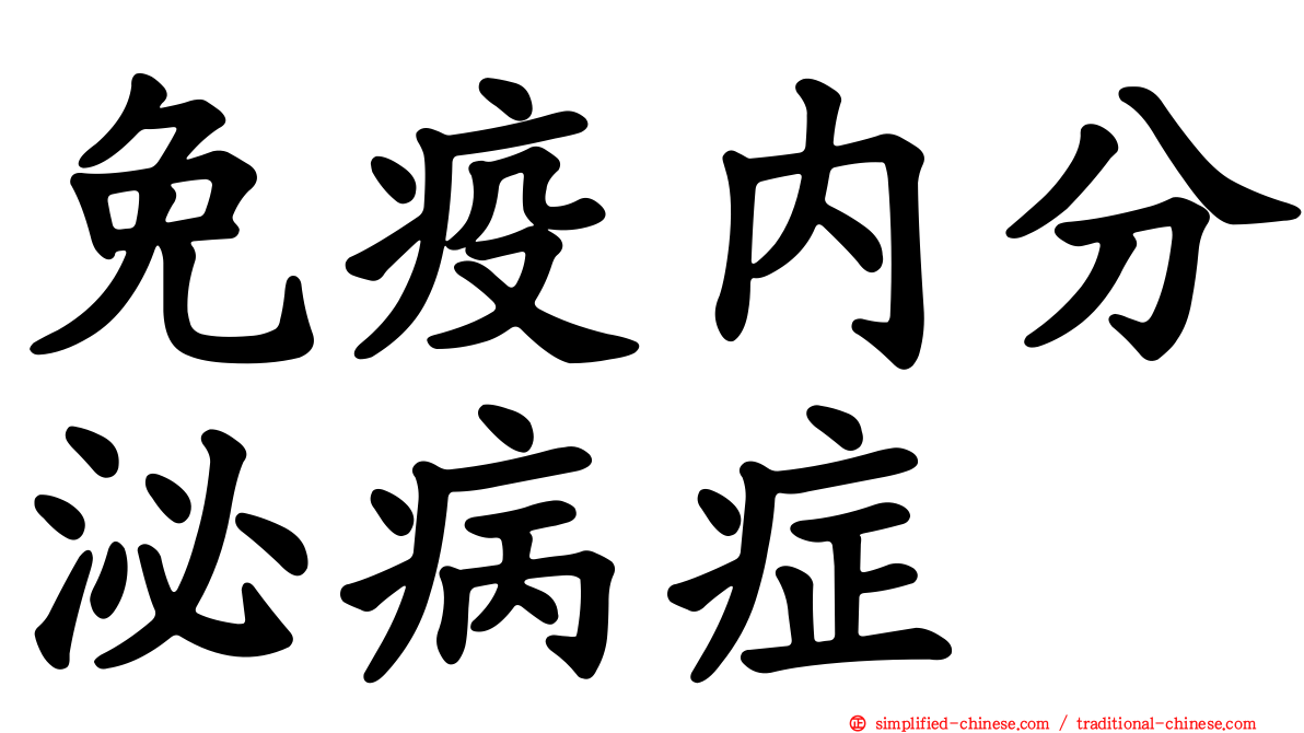 免疫内分泌病症