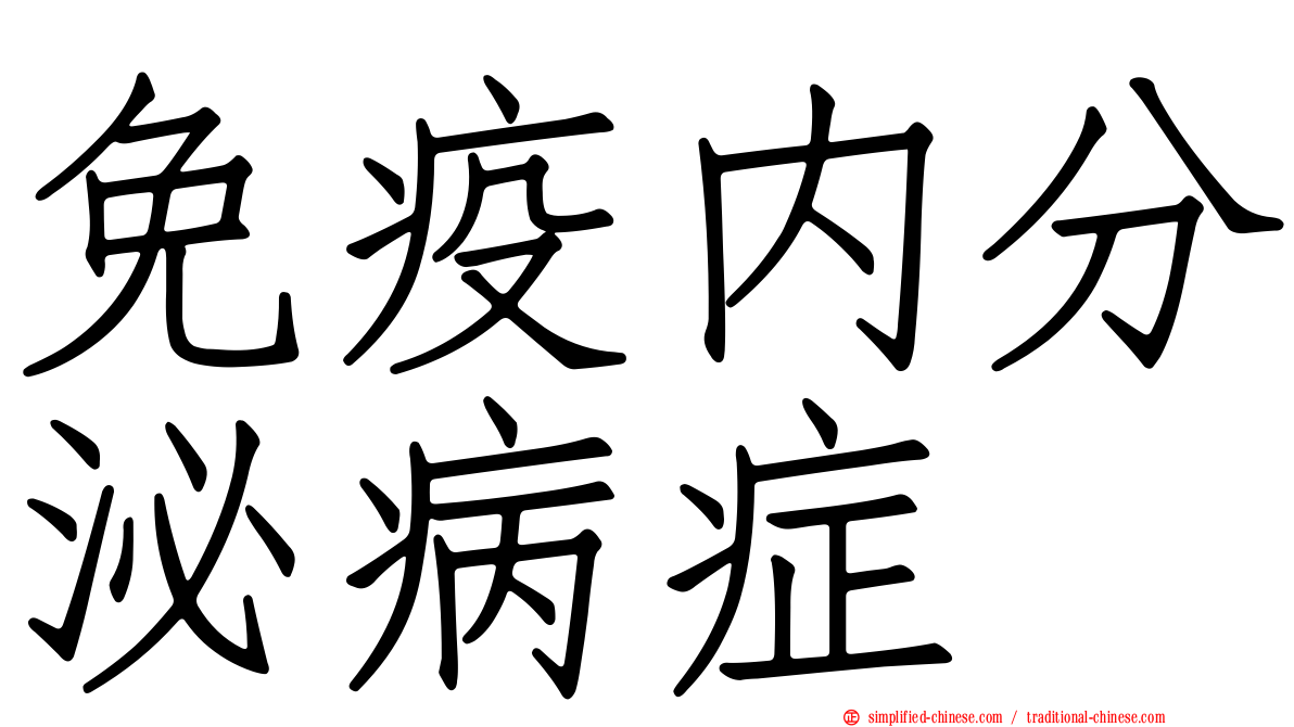 免疫内分泌病症