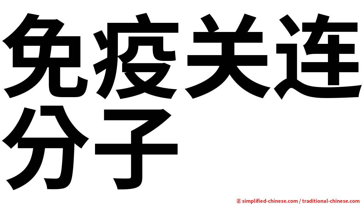 免疫关连分子