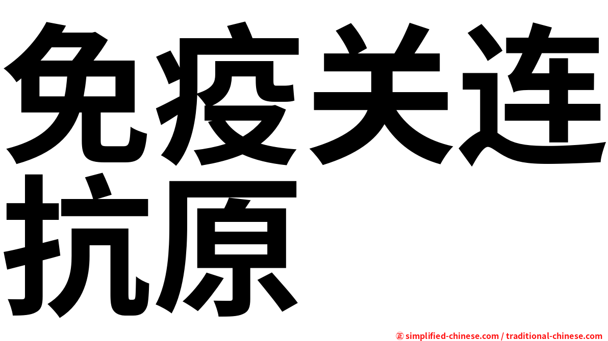 免疫关连抗原