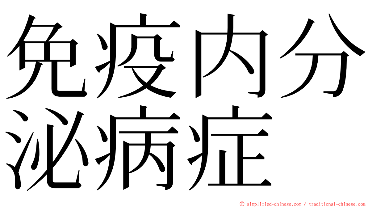 免疫内分泌病症 ming font