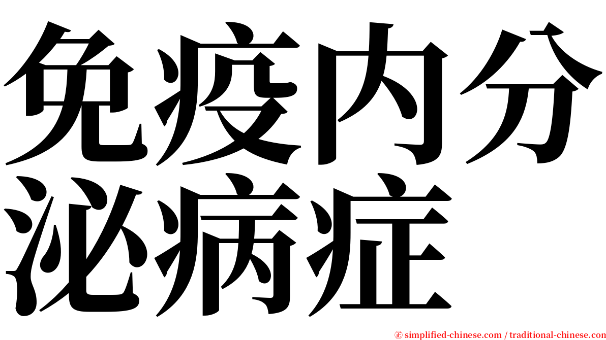 免疫内分泌病症 serif font