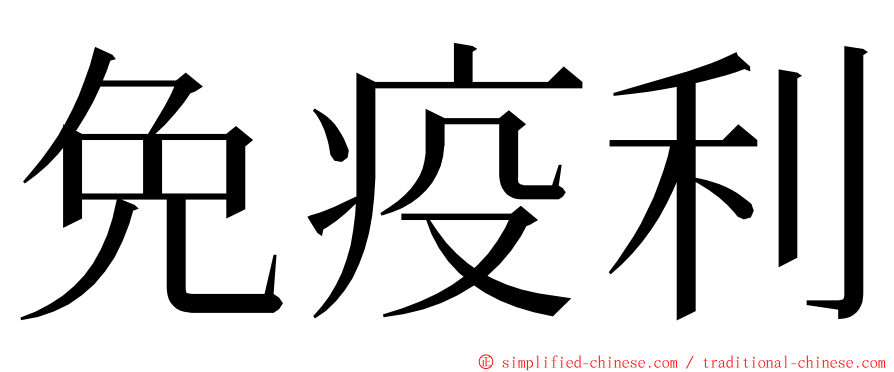 免疫利 ming font