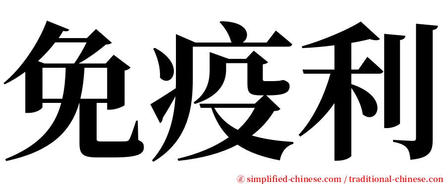 免疫利 serif font