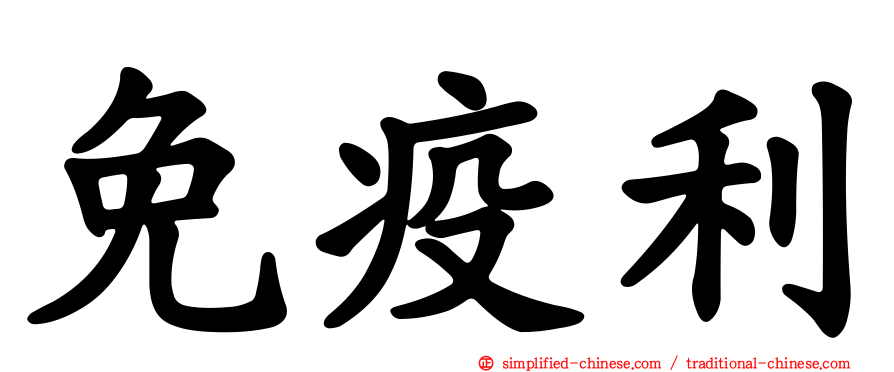 免疫利