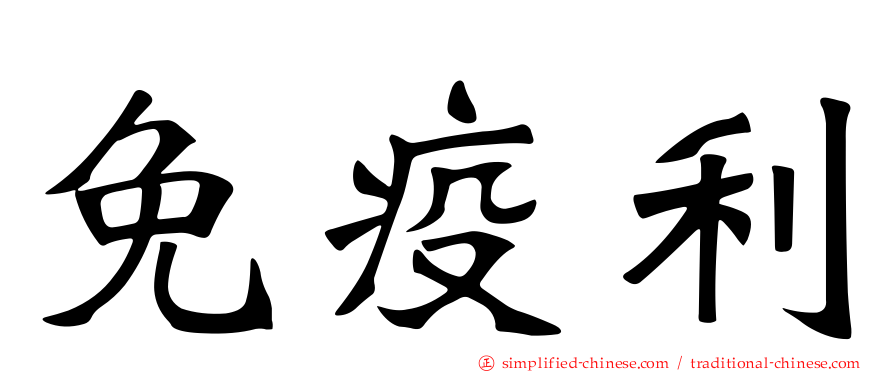 免疫利