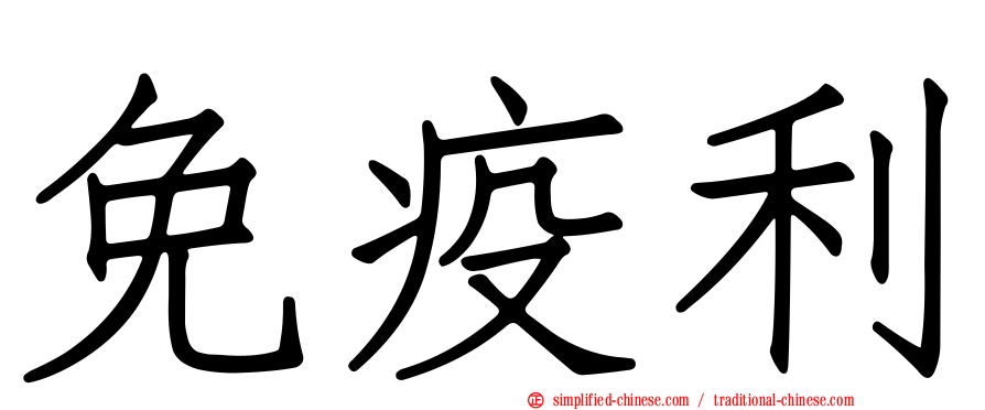 免疫利
