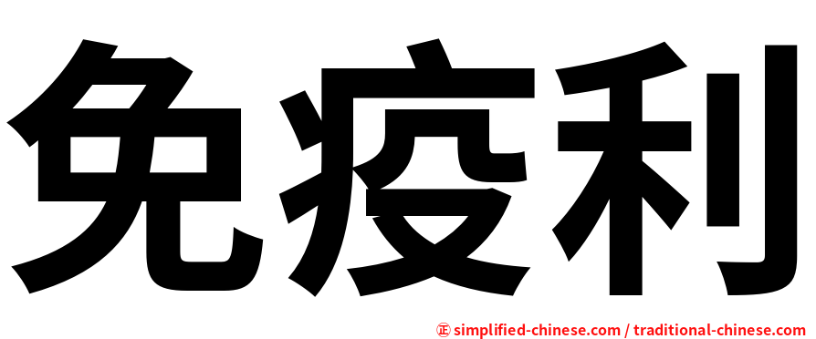 免疫利