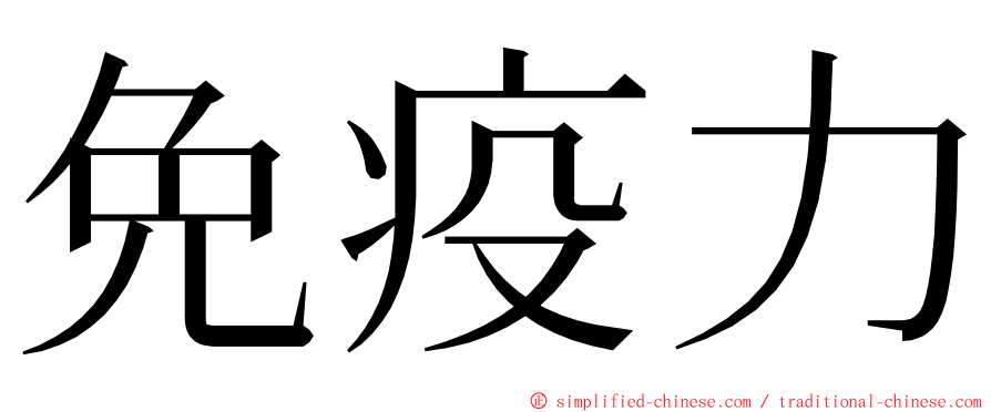 免疫力 ming font