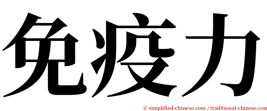 免疫力 serif font