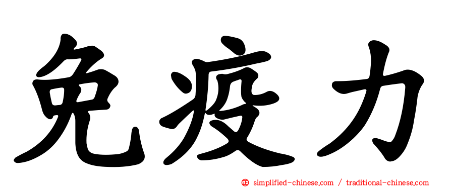 免疫力