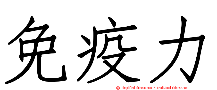 免疫力