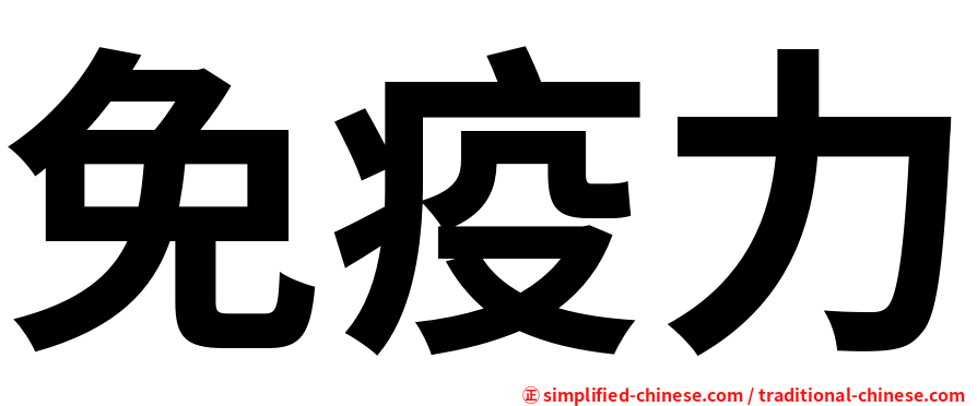 免疫力