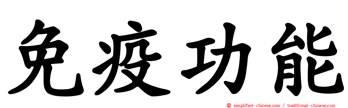 免疫功能