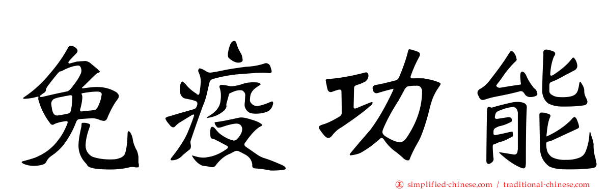 免疫功能