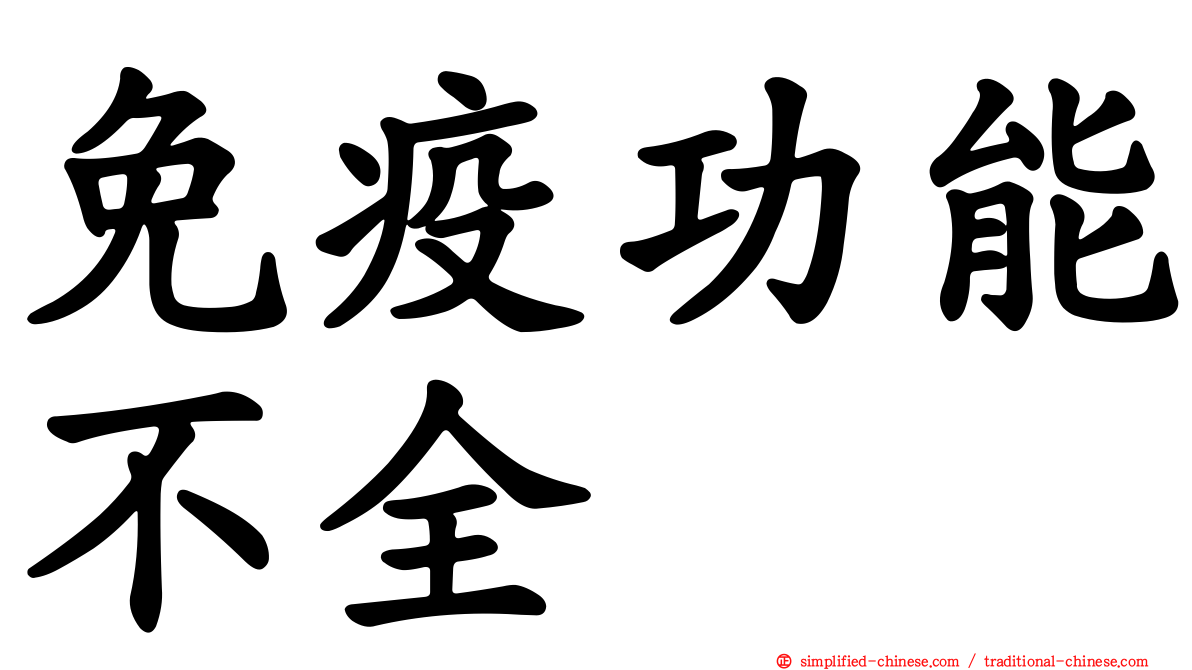 免疫功能不全