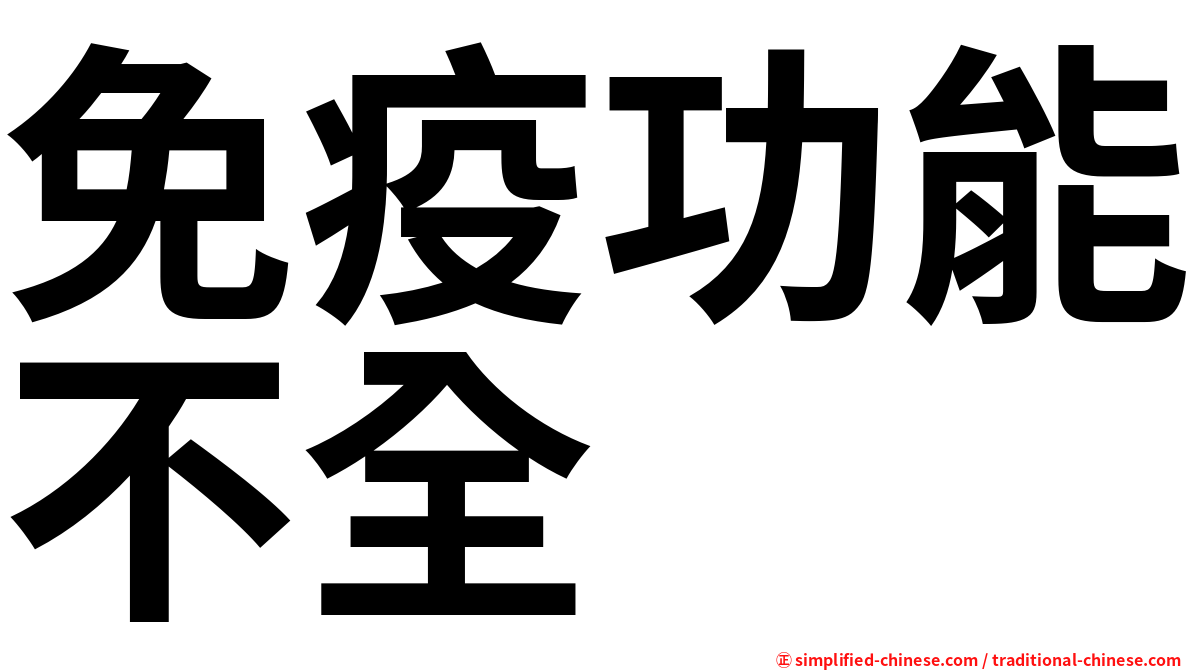 免疫功能不全