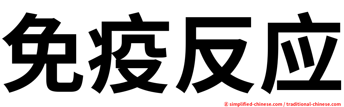 免疫反应