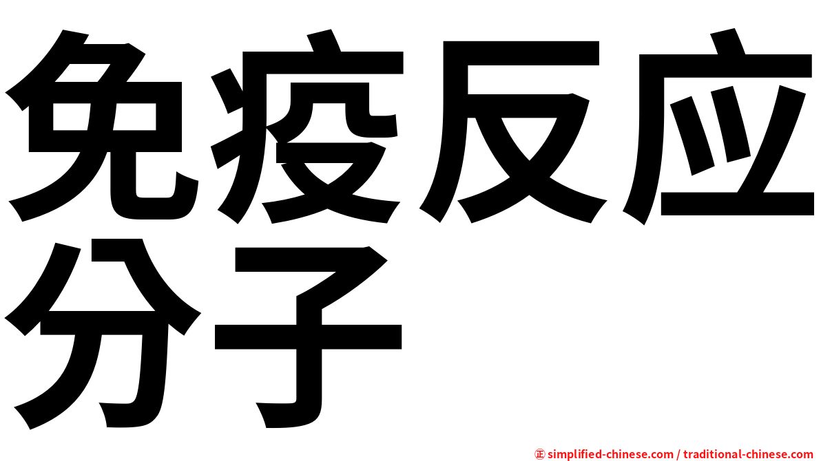 免疫反应分子