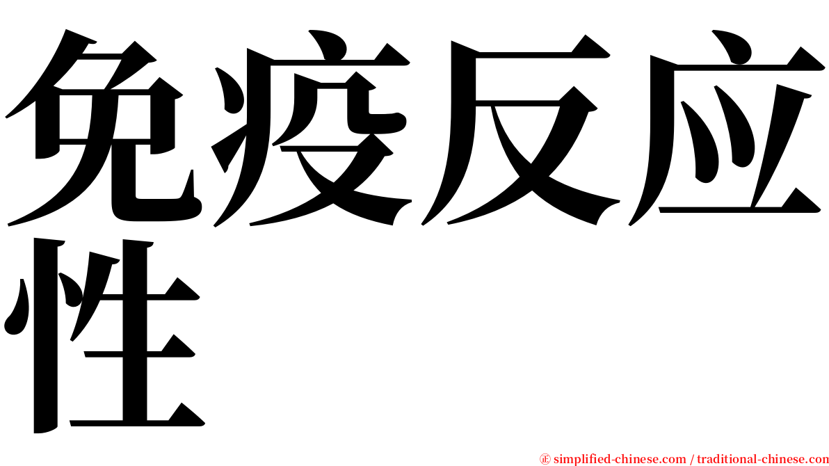 免疫反应性 serif font