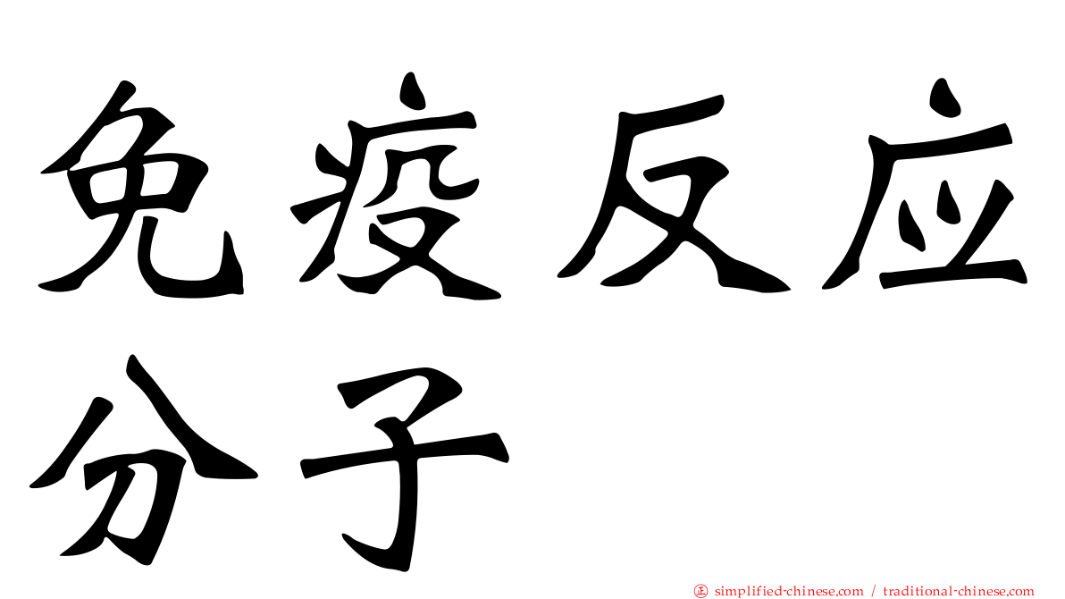 免疫反应分子