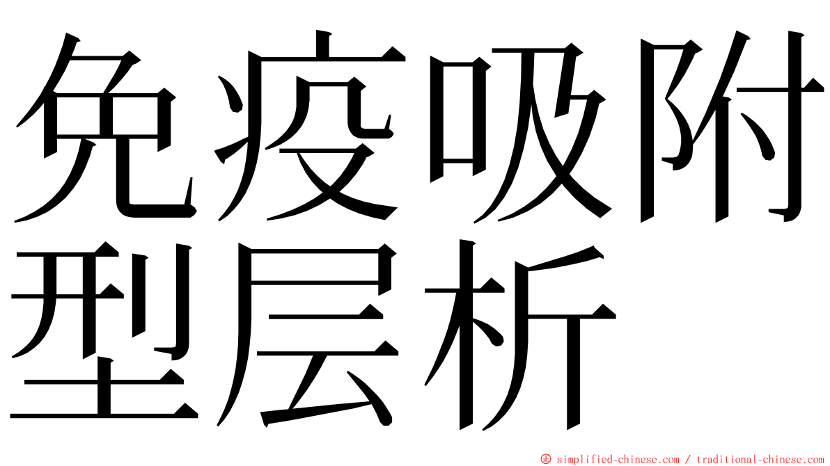 免疫吸附型层析 ming font