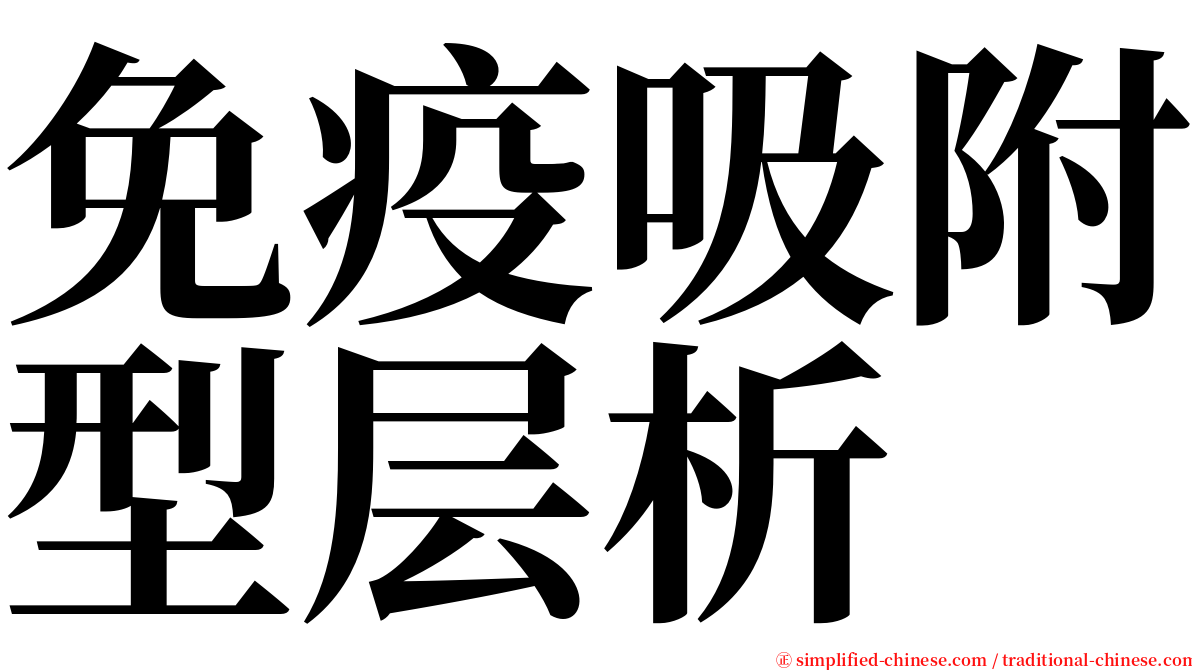 免疫吸附型层析 serif font