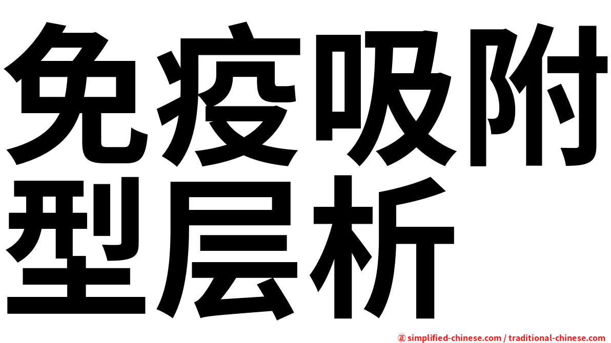 免疫吸附型层析