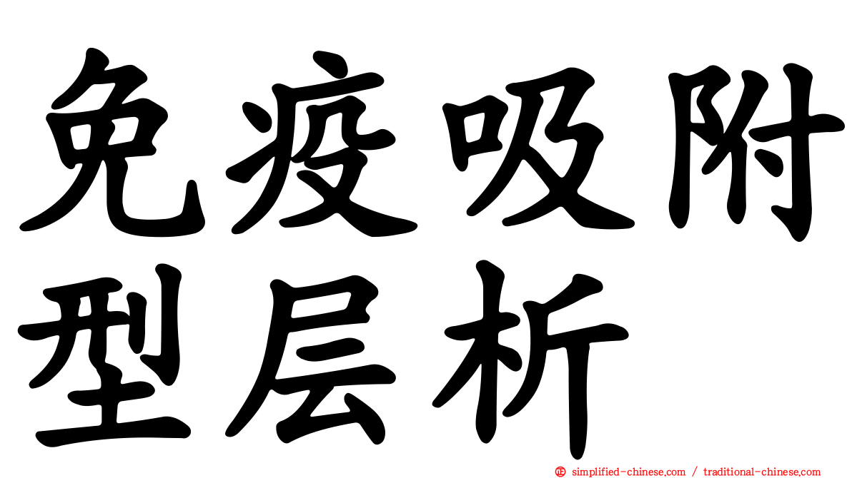 免疫吸附型层析