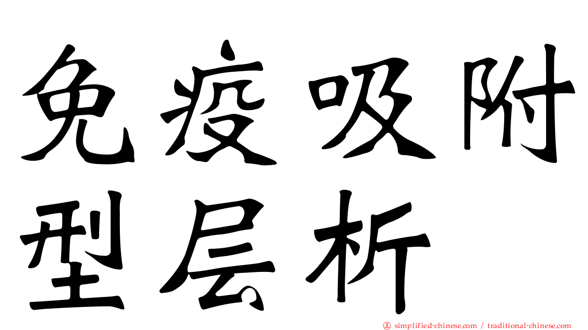 免疫吸附型层析