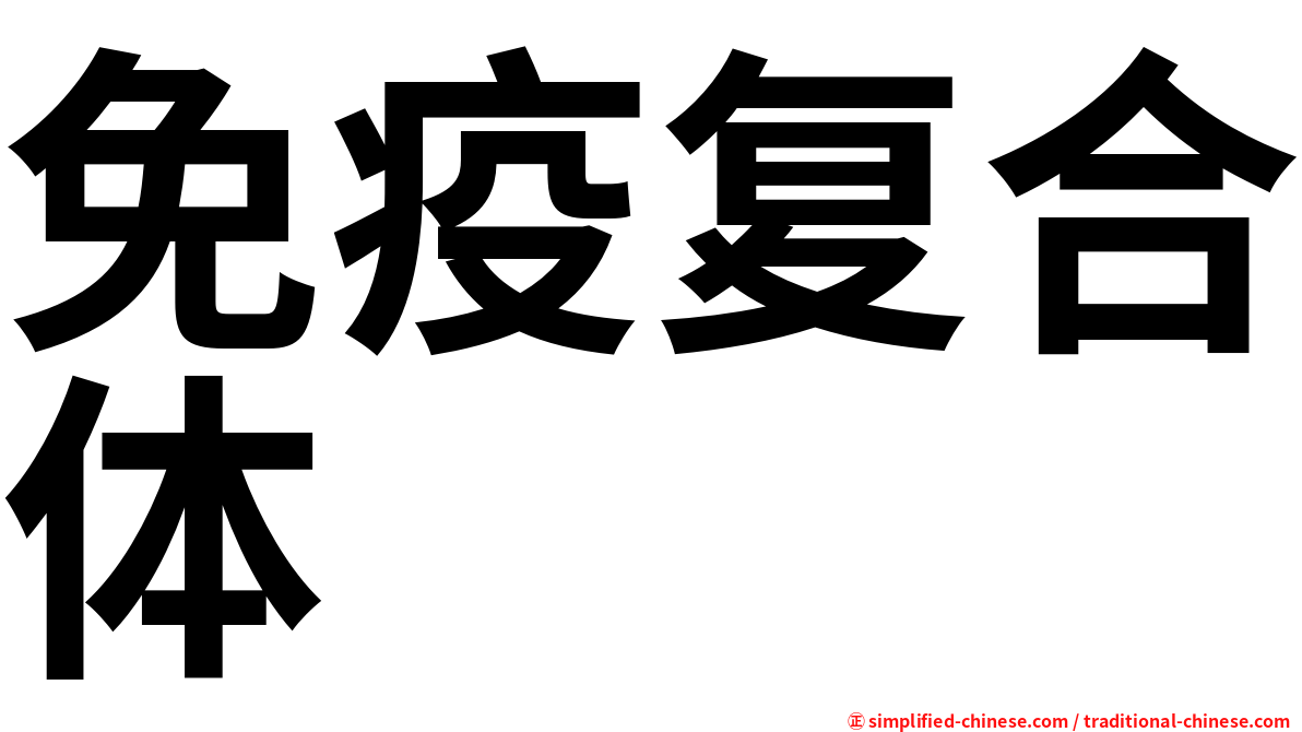 免疫复合体