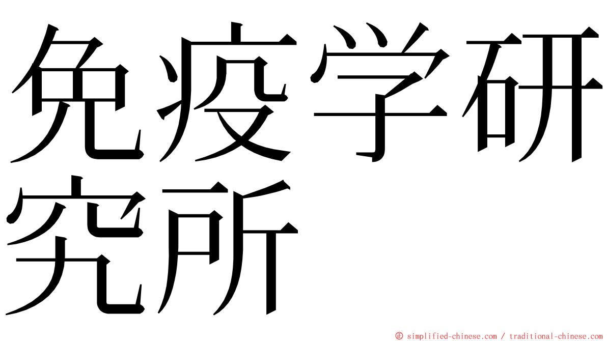 免疫学研究所 ming font