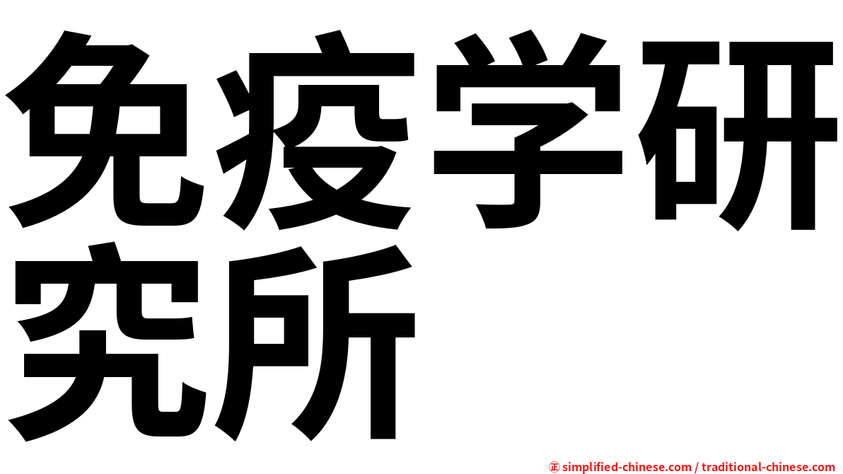 免疫学研究所