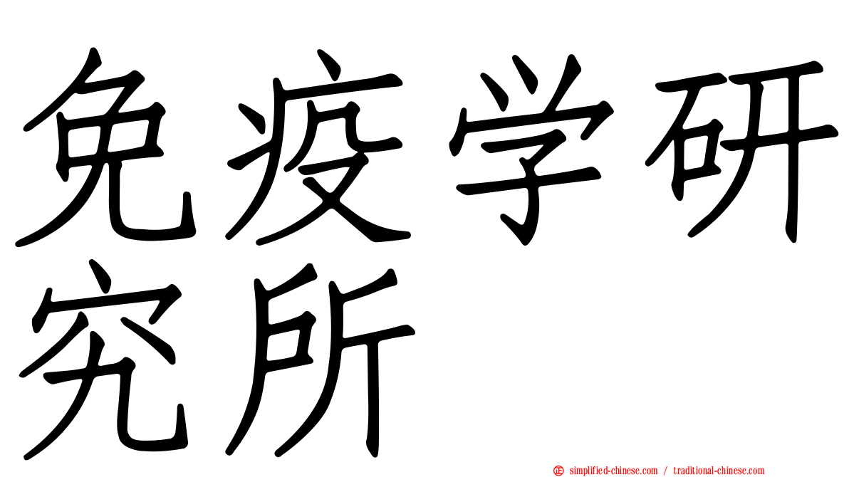 免疫学研究所