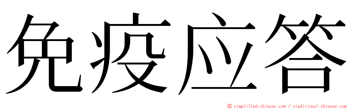免疫应答 ming font